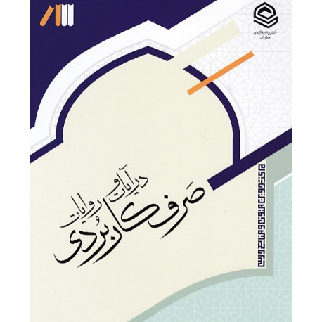 صرف کاربردی در آیات و روایات