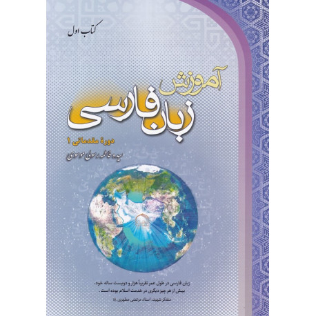 آموزش زبان فارسی کتاب اول