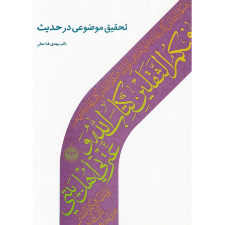 تحقیق موضوعی در حدیث