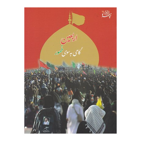 اربعین گامی به سوی ظهور