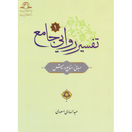 تفسیر روایی جامع 2جلدی