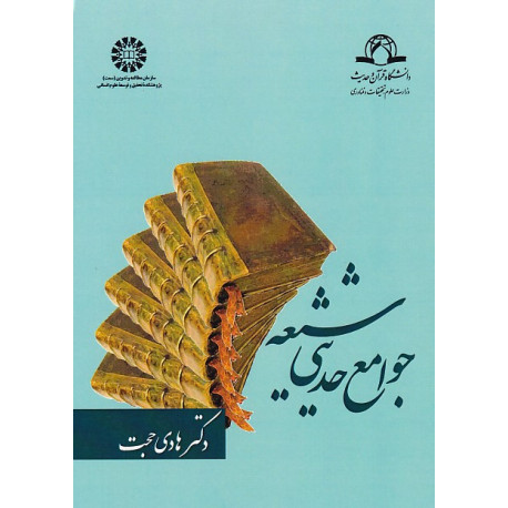 جوامع حدیثی شیعه (بااصلاحات)