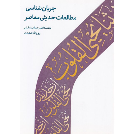 جریان شناسی مطالعات حدیثی معاصر