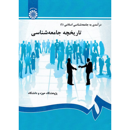 درآمدی به جامعه شناسی اسلامی (1)