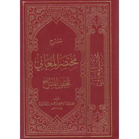 شرح مختصر المعانی