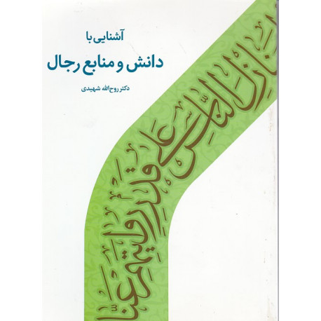 آشنایی با دانش و منابع رجال