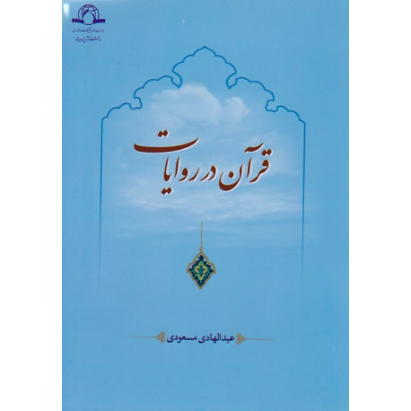 قرآن در روایات