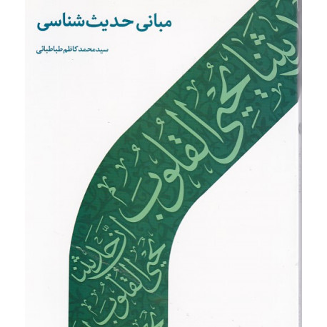 مبانی حدیث شناسی