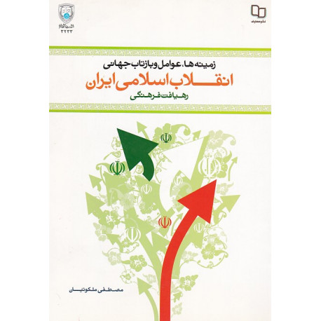 زمینه ها عوامل و بازتاب جهانی انقلاب اسلامی ایران