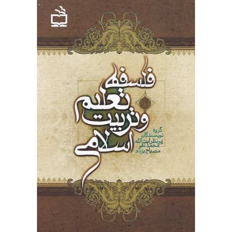 فلسفه تعلیم و تربیت اسلامی