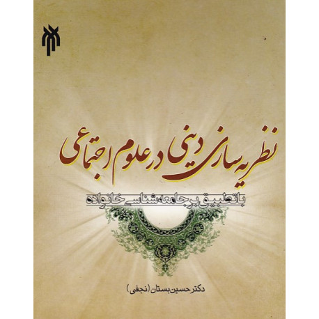 نظریه سازی دینی در علوم اجتماعی