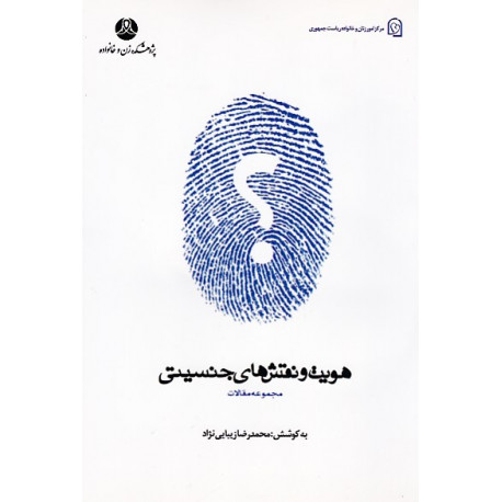 هویت و نقش های جنسیتی (مجموعه مقالات)