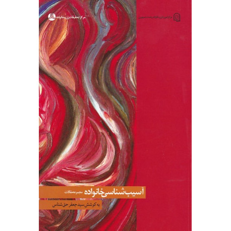 آسیب شناسی خانواده (مجموعه مقالات)