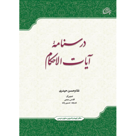 درسنامه آیات الاحکام خانواده