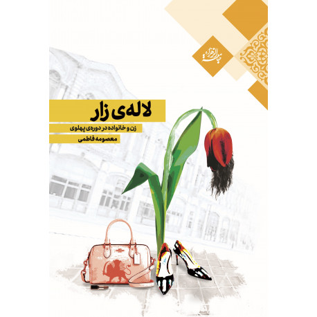 لاله ي زار زن و خانواده در دوره ی پهلوی