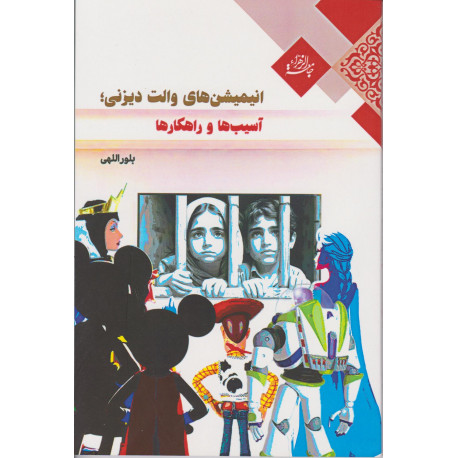 انيميشن هاي والت ديزني آسیب ها و راهکارها