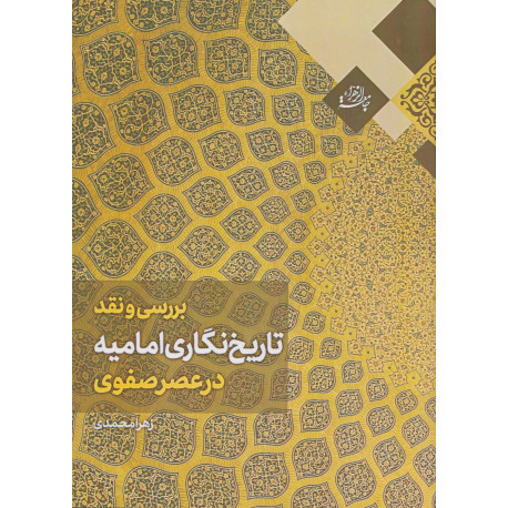 بررسي و نقد تاريخ نگاري اماميه در عصر صفوي