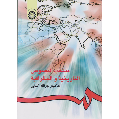 منتخب النصوص التاریخیه و الجغرافیه